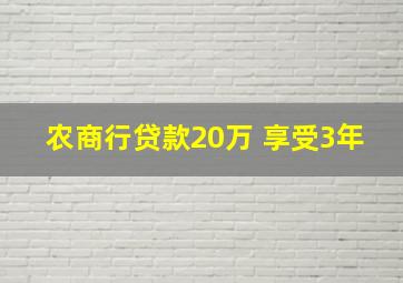 农商行贷款20万 享受3年